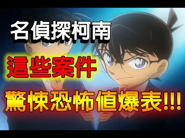 【#名偵探柯南】柯南3個驚悚恐怖案件!讓你顛覆對柯南的印象!/《#藍天講動畫》